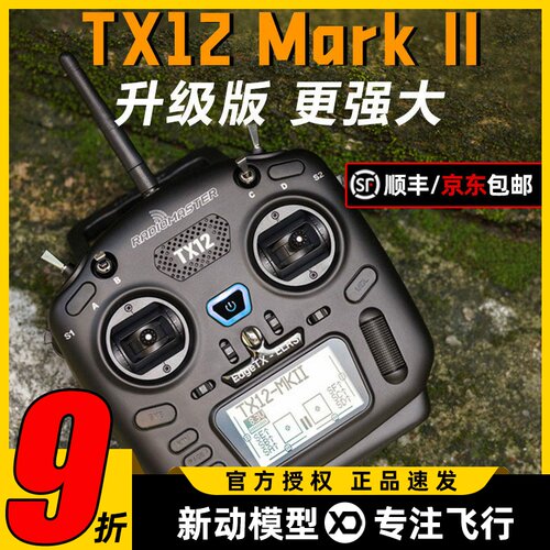 radiomaster tx12遥控器mkII穿越机fpv无人机航模elrs通用mark2