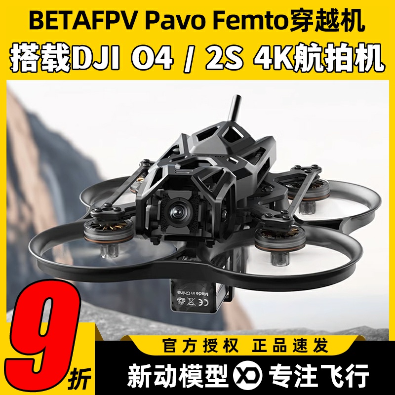 BETAFPV Pavo Femto穿越机O4数字图传航模FPV套机配件4K高清航拍