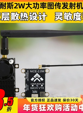 耐斯NICE图传2W大功率2000MW发射模块远距离无线FPV固定翼穿越机