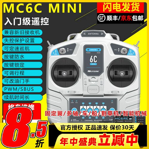 迈克mc6cmini遥控器航模接收器接收机6通道4通道船模固定翼套装件
