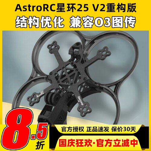 AstroRC 星环25 V2重构版机架兼容O3注塑涵道穿越机圈圈FPV耐炸