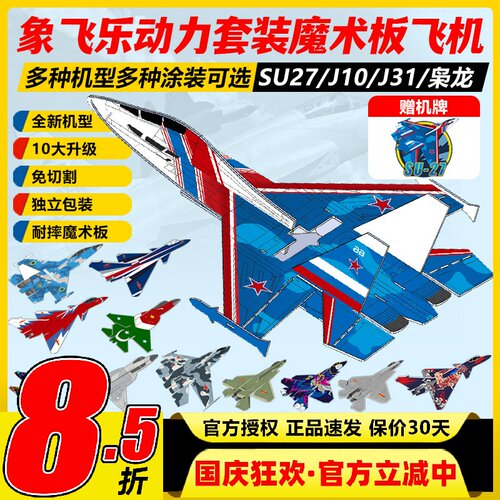 象飞乐魔术板固定翼飞机航模KT板耐摔泡沫SU27苏27板机到手飞套装