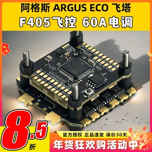 Axisflying酷飞阿格斯ARGUS飞塔F405飞控穿越机FPV无人机60A电调