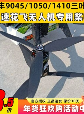 GEMFAN乾丰9045 1050 1410三叶桨Cinelifter穿越机无人机桨叶花飞