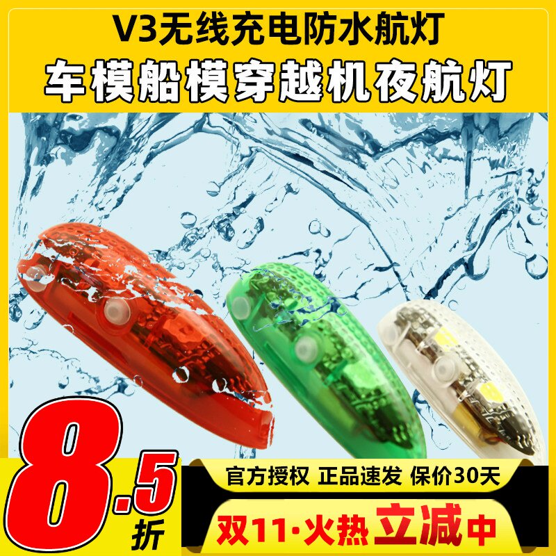 V3无线充电防水航灯车模船模固定翼飞机用红白绿灯穿越机夜航灯