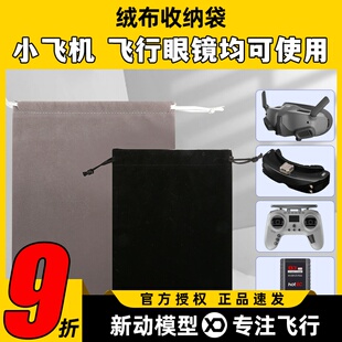 绒布袋束口袋穿越机大疆DJIG2V2飞行眼镜黑羊TBS肥鲨HDO2专用配件