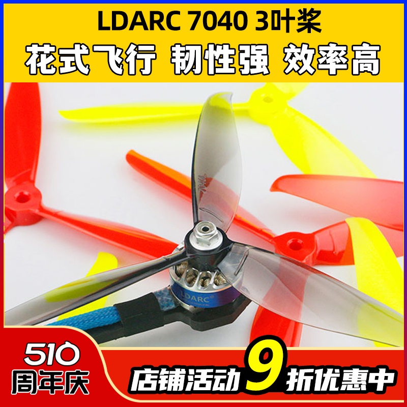 LDARC 7040三叶桨FPV穿越机高速正反7寸螺旋桨耐摔耐炸海豚大白鲨 玩具/童车/益智/积木/模型 遥控飞机零配件 原图主图