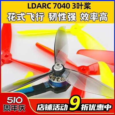 LDARC7040三叶桨正反螺旋桨