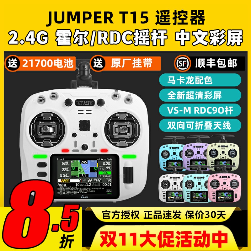 Jumper t15遥控器2.4G穿越机遥控器FPV遥控无人机ELRS接收机rdc90