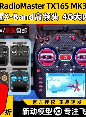 RadioMaster TX16S MK3遥控器MAX双频穿越机航模遥控器霍尔2.4G