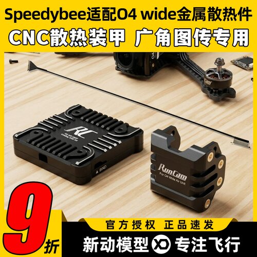 Speedybee快蜂适配O4 wide广角天空端图传套件金属散热镜头改装件