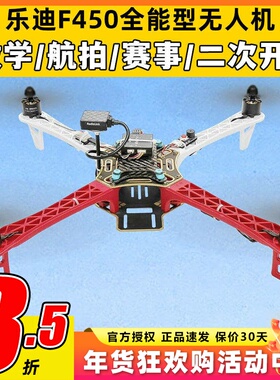 乐迪F450训练机穿越机无人机套装到手飞四旋翼套件二次开发全功能