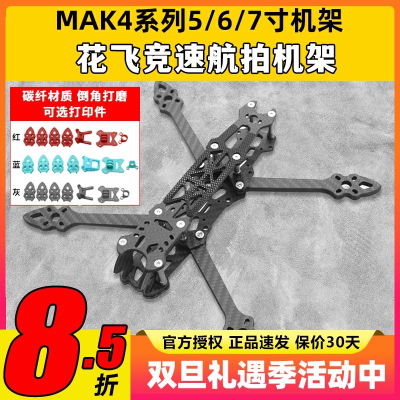 MAK45/6/7寸穿越机花飞机架