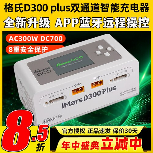 格氏D300Plus双通道智能充电器