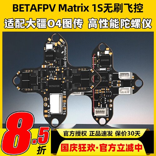 BETAFPV穿越机Matrix 1S飞控模块三合一aio电调一体集成DJI O4