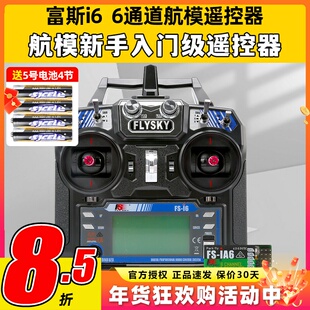 福斯富斯i6 6通道航模fpv穿越机无人机遥控器模拟器飞机接收器
