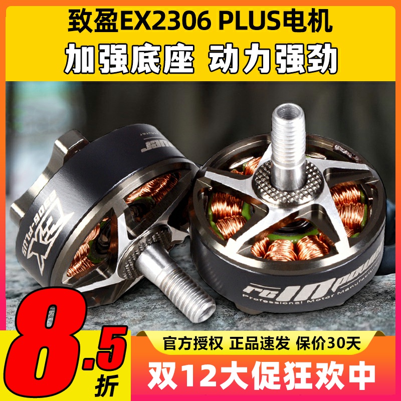 RCinpowe 致盈动力 EX2306 plus  5英寸 无刷电机马达 FPV 穿越机