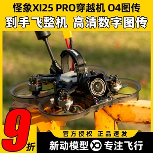 怪象XI25 PRO穿越机到手飞整机搭载O4图传涵道2.5寸航拍FPV无人机