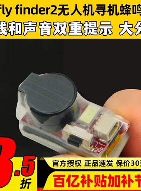 Vifly finder2无人机大音量防丢蜂鸣器LED自动闪烁穿越机寻机神器