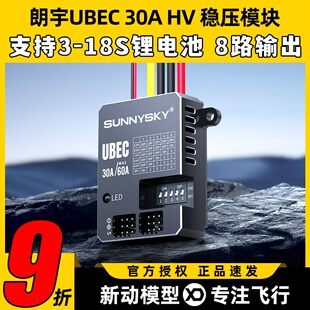 Sunnysky朗宇UBEC 30A电源60A稳压模块FPV支持接收机供电稳压电调