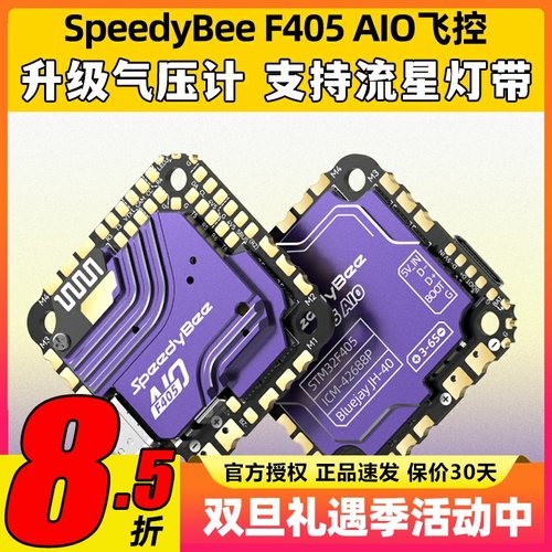 SpeedyBee F405 AIO飞控一体版穿越机飞塔40A电调FPV3-6s无线调参