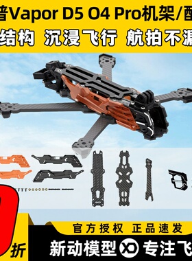 GEPRC格普GEP-Vapor D5 O4 Pro机架穿越机镜头升级套装FPV改装件