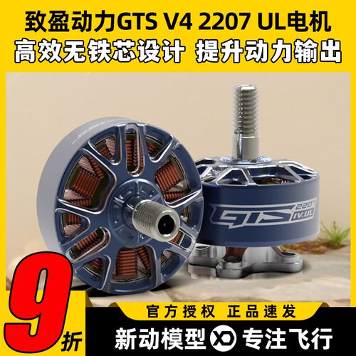 RCinpower致盈电机GTS V4 2207 UL穿越机无刷电机竞速无人机马达