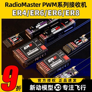 RadioMaster ER4 ER6 ER8GV ELRS PWM接收机4通道固定翼航模船模