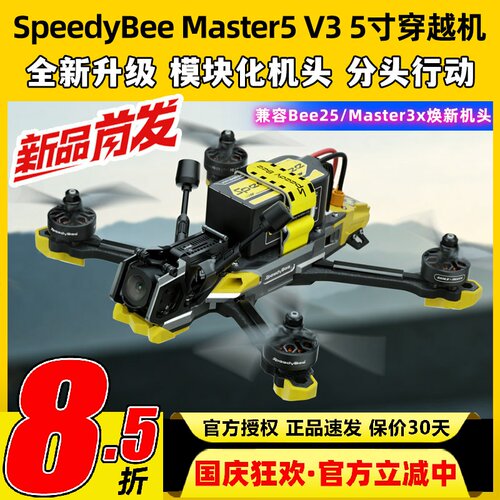 SpeedyBeeMaster5V3穿越机