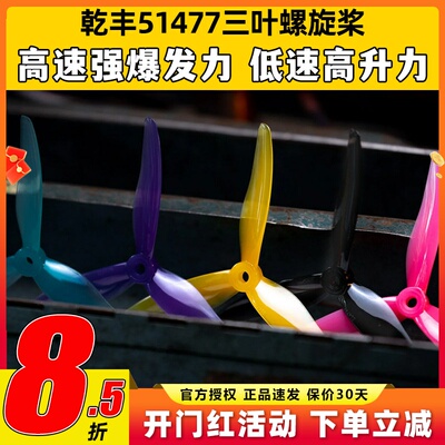 Hurricane乾丰51477花飞竞速桨叶5寸穿越机双兼容孔位FPV穿越机