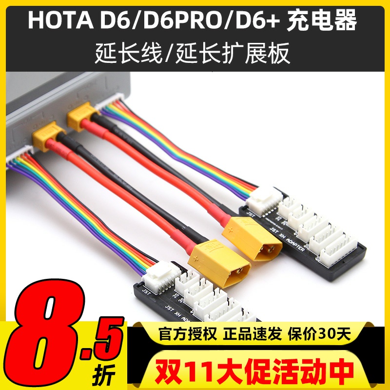 HOTAD6+平衡充电器延长线