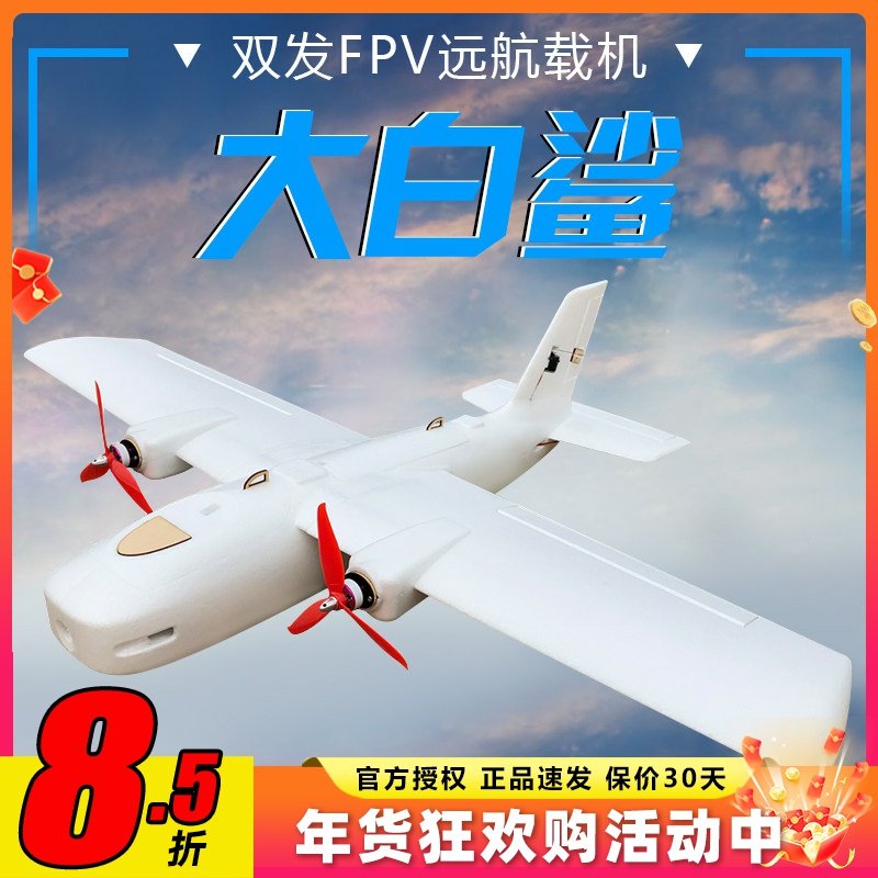 大白鲨双发动力FPV远航固定翼载机航拍无人机便携快拆高效EPP耐摔,玩具/童车/益智/积木/模型,电动/遥控飞机,淘宝优惠券,粉丝福利购,淘宝优惠卷