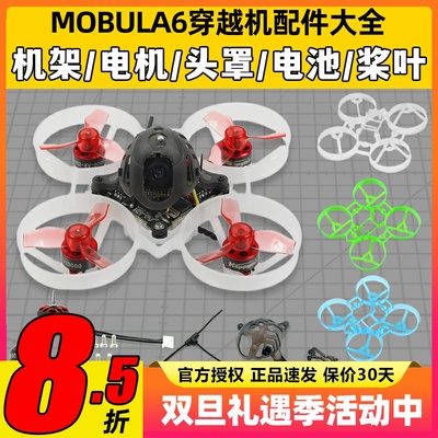 mobula6配件机架穿越机组装零件65mm桨叶机头罩电机电池螺旋桨