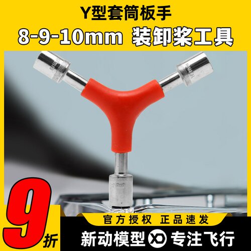 Y型三合一套筒扳手拆桨换桨