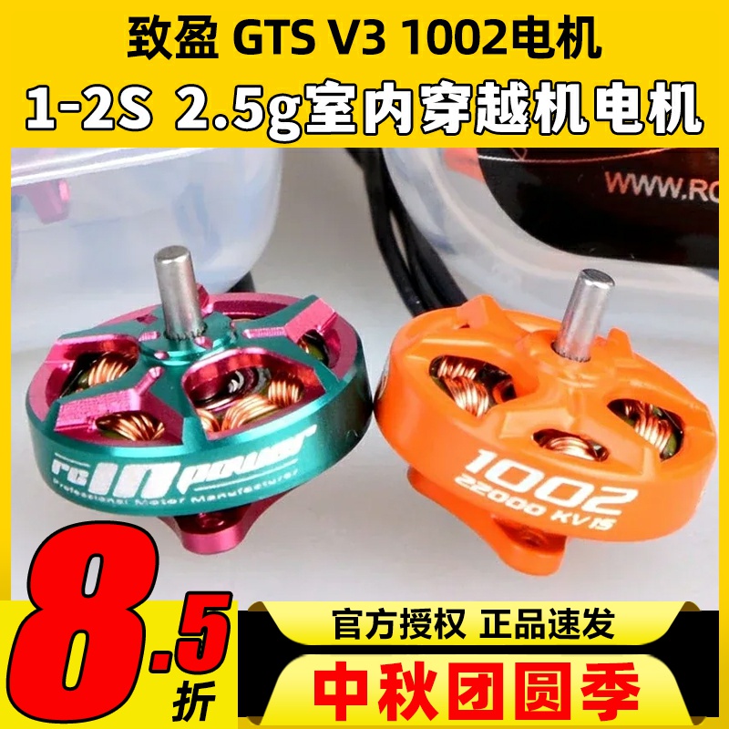 致盈动力GTS V3 1002无刷电机穿越机无人机航模1s2s室内动力马达