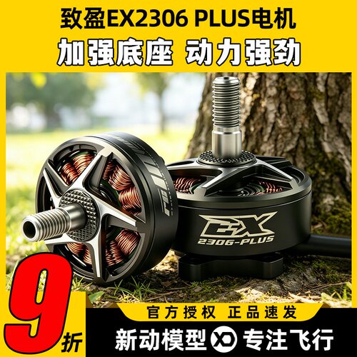 RCinpowe 致盈动力 EX2306 plus  5英寸 无刷电机马达 FPV 穿越机