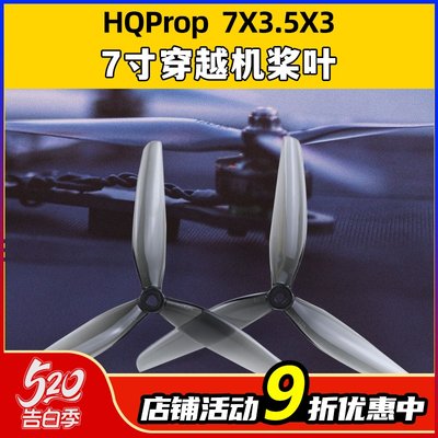 HQProp螺旋桨7X3.5X3三叶桨7寸桨