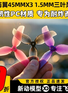 RUIYI芮翼45MMX3 1.5MM孔FPV穿越机桨叶45mm三叶螺旋桨无人机航模