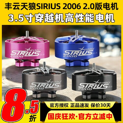 丰云天狼SIRIUS20062.0版电机