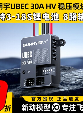 Sunnysky朗宇UBEC 30A电源60A稳压模块FPV支持接收机供电稳压电调
