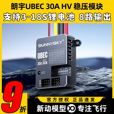 Sunnysky朗宇UBEC 30A电源60A稳压模块FPV支持接收机供电稳压电调