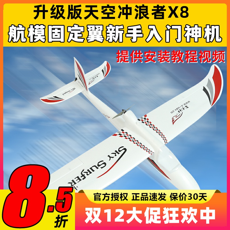 天捷力天空冲浪者X8遥控滑翔机