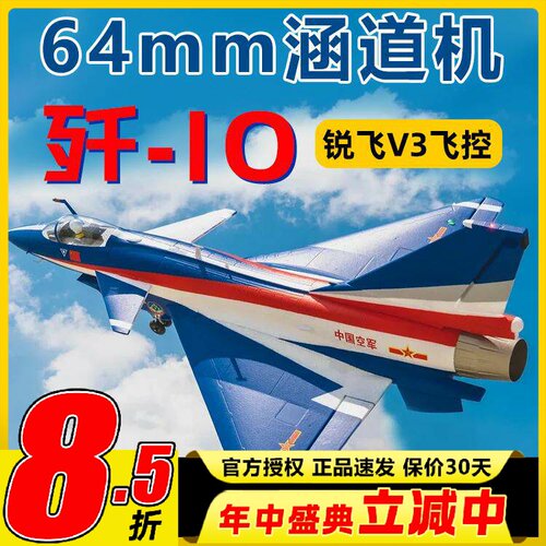 新款FMS固定翼歼10涵道战斗机航模64mm国庆纪念版锐飞V3动力强劲