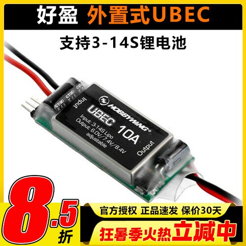 好盈UBEC-10A3-14S锂电