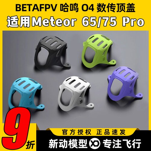 BETAFPV O4数传顶盖meteor 75 pro配件穿越机fpv高清大疆DJI O4