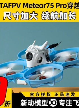 BETAFPV哈鸣 Meteor75Pro 1S穿越机无人机到手飞圈圈机FPV入门级