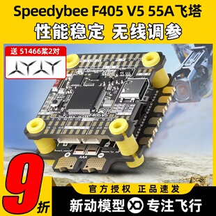 speedybee f405 V5 55A飞塔穿越机飞控四合一电调FPV航模无人机