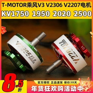 TMOTOR乘风V3无刷电机2207电动马达2306穿越机5寸竞速FPV花飞4S6S