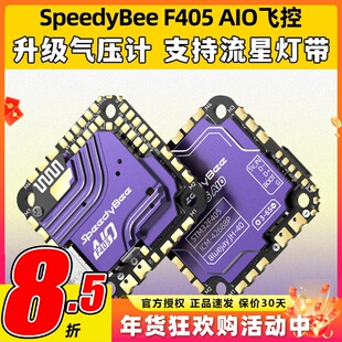 SpeedyBee F405 AIO飞控一体版穿越机飞塔40A电调FPV3-6s无线调参