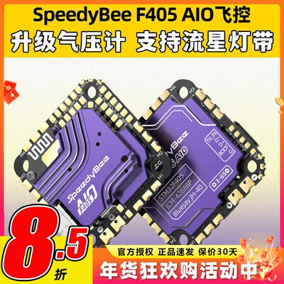 SpeedyBee F405 AIO飞控一体版穿越机飞塔40A电调FPV3-6s无线调参